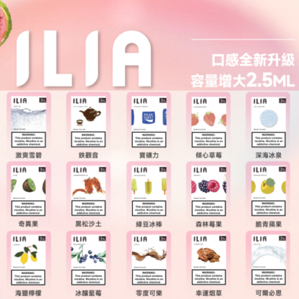 哩亞 ILIA 煙彈 買8盒送主機